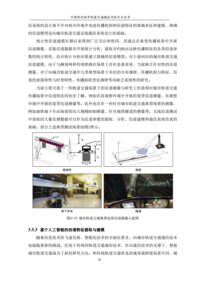 城市轨道交通5G应用技术白皮书图片