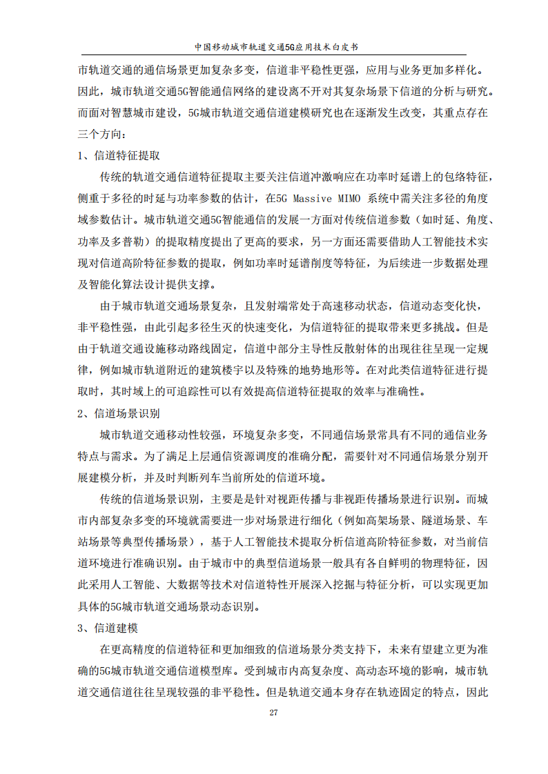 城市轨道交通5G应用技术白皮书图片