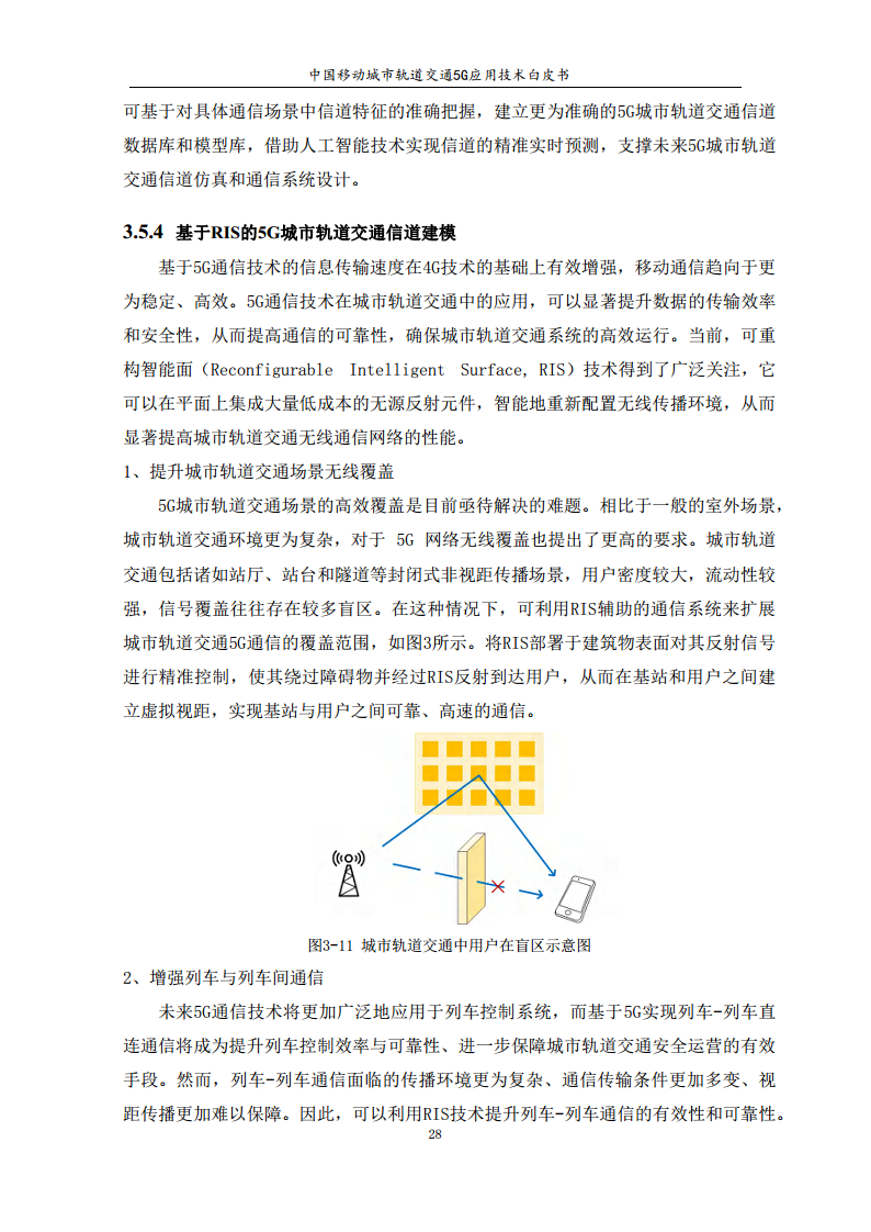 城市轨道交通5G应用技术白皮书图片