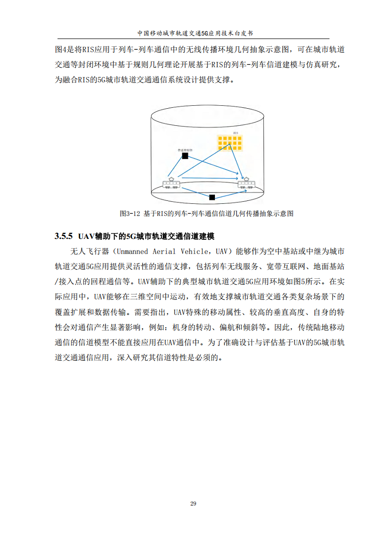 城市轨道交通5G应用技术白皮书图片