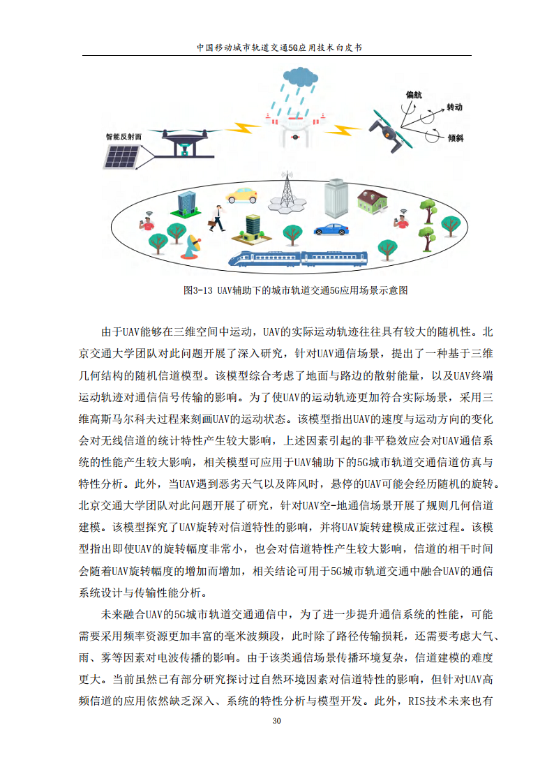 城市轨道交通5G应用技术白皮书图片