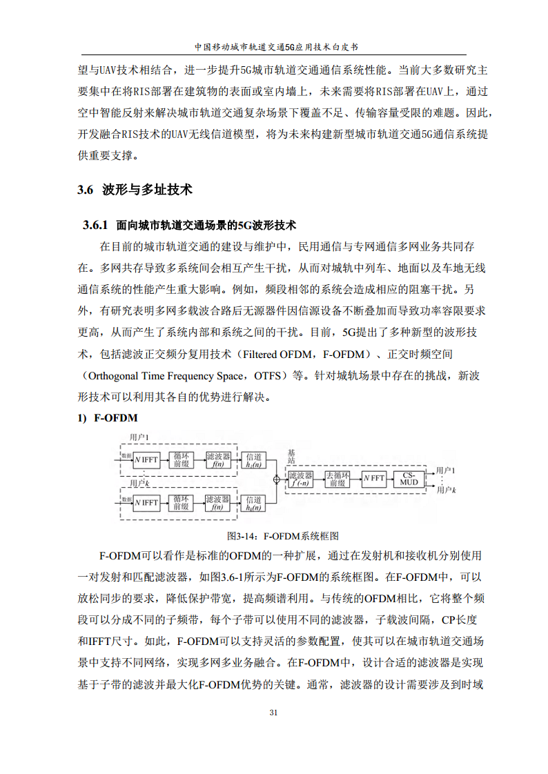 城市轨道交通5G应用技术白皮书图片