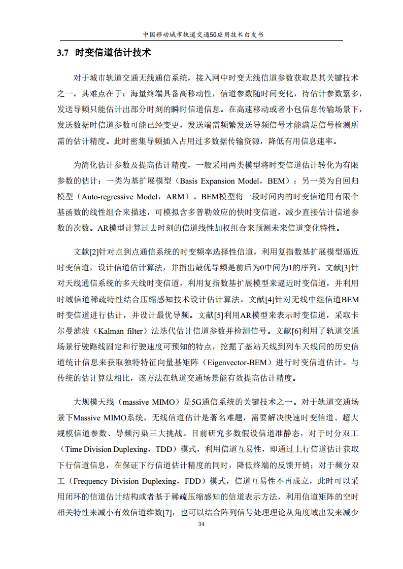 城市轨道交通5G应用技术白皮书图片