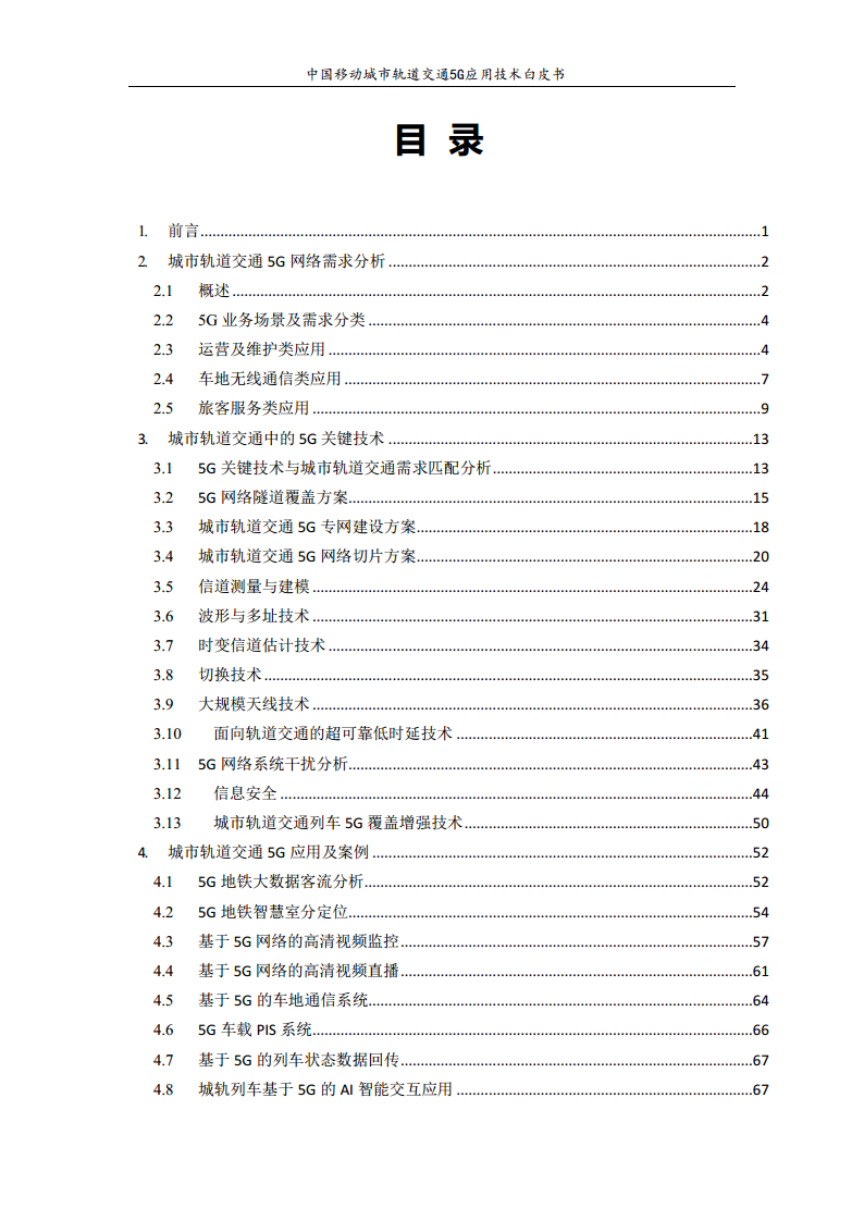 城市轨道交通5G应用技术白皮书图片