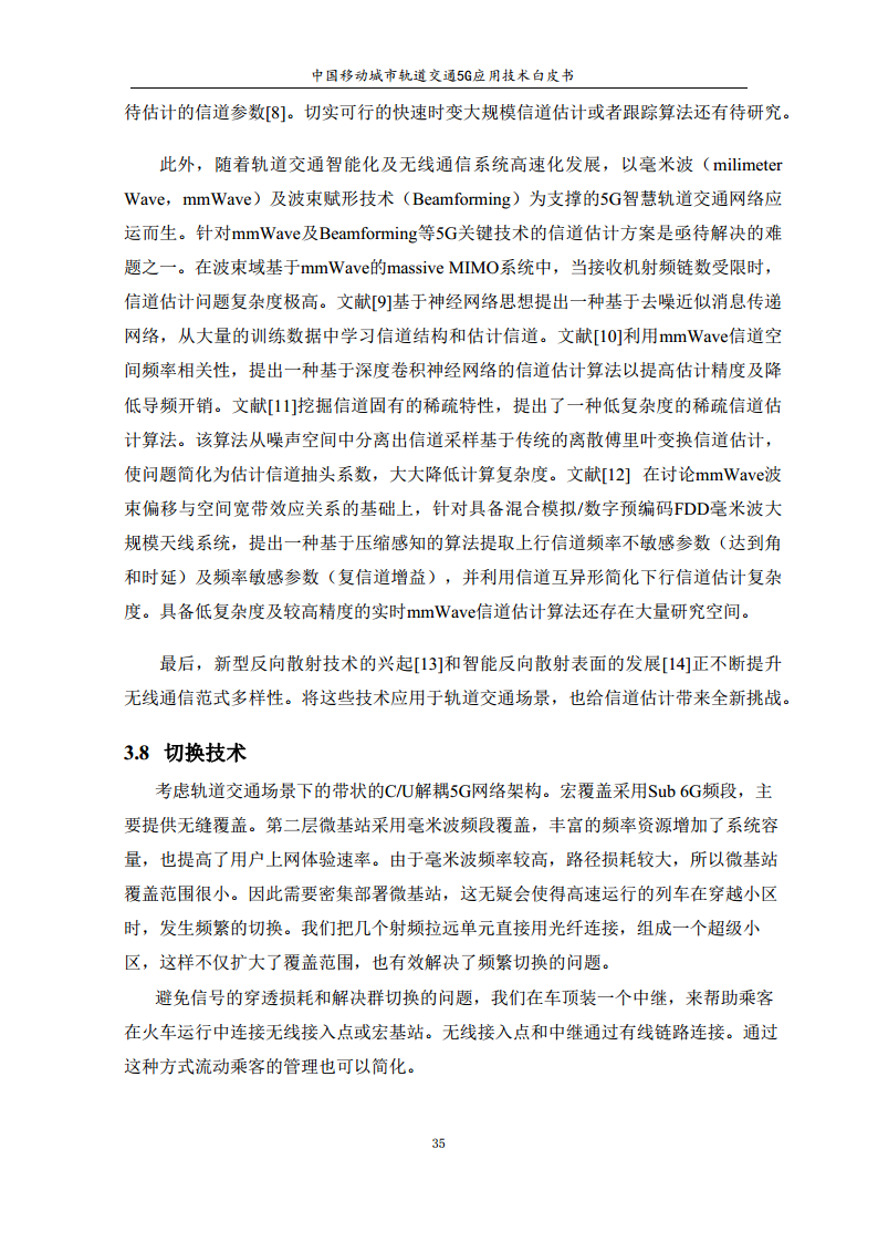 城市轨道交通5G应用技术白皮书图片