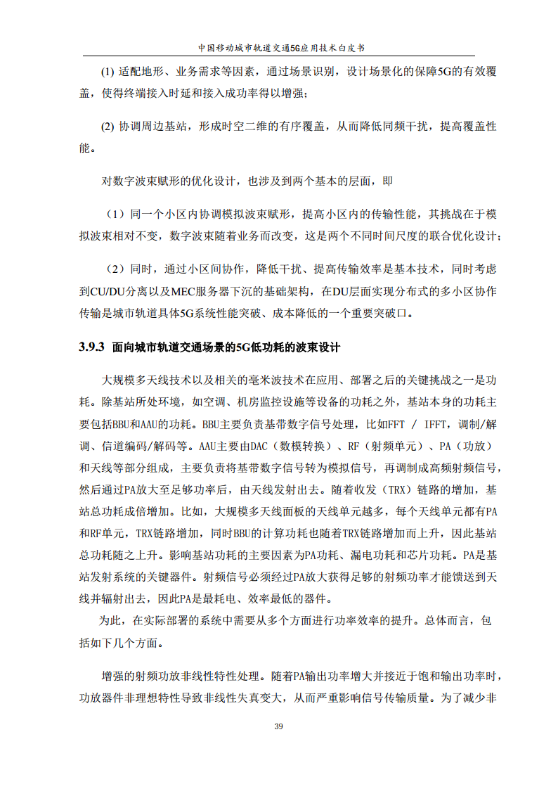 城市轨道交通5G应用技术白皮书图片