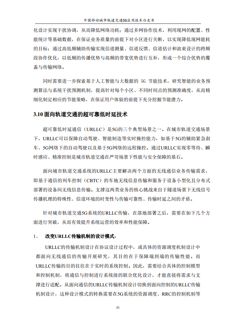 城市轨道交通5G应用技术白皮书图片