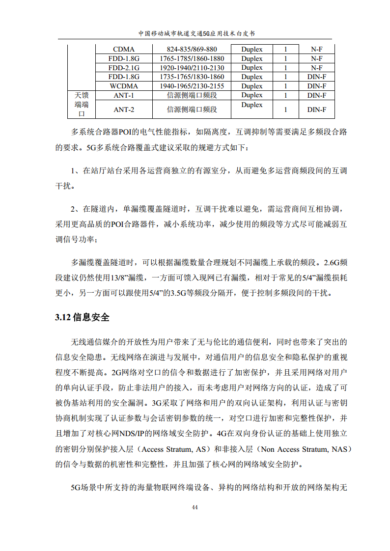 城市轨道交通5G应用技术白皮书图片