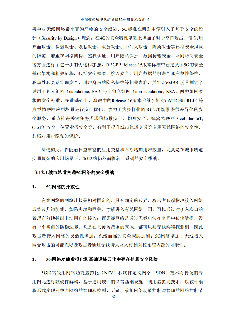 城市轨道交通5G应用技术白皮书图片