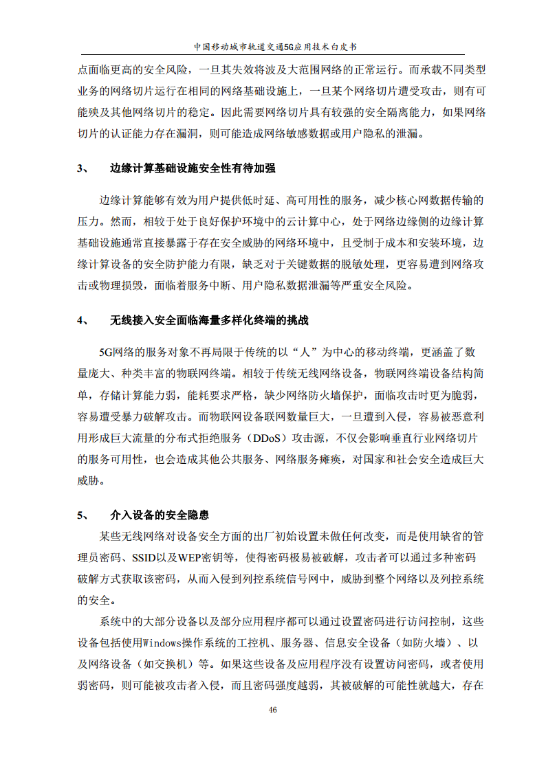 城市轨道交通5G应用技术白皮书图片