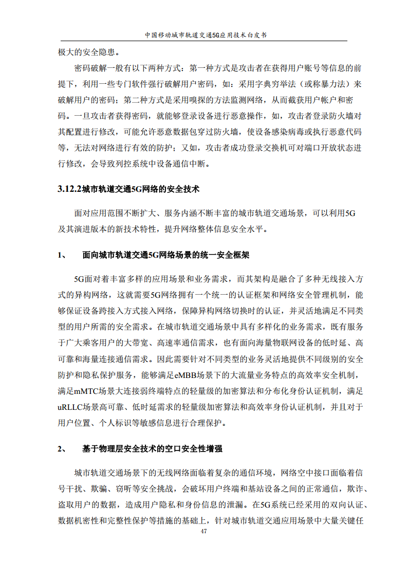 城市轨道交通5G应用技术白皮书图片