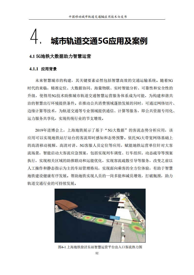 城市轨道交通5G应用技术白皮书图片