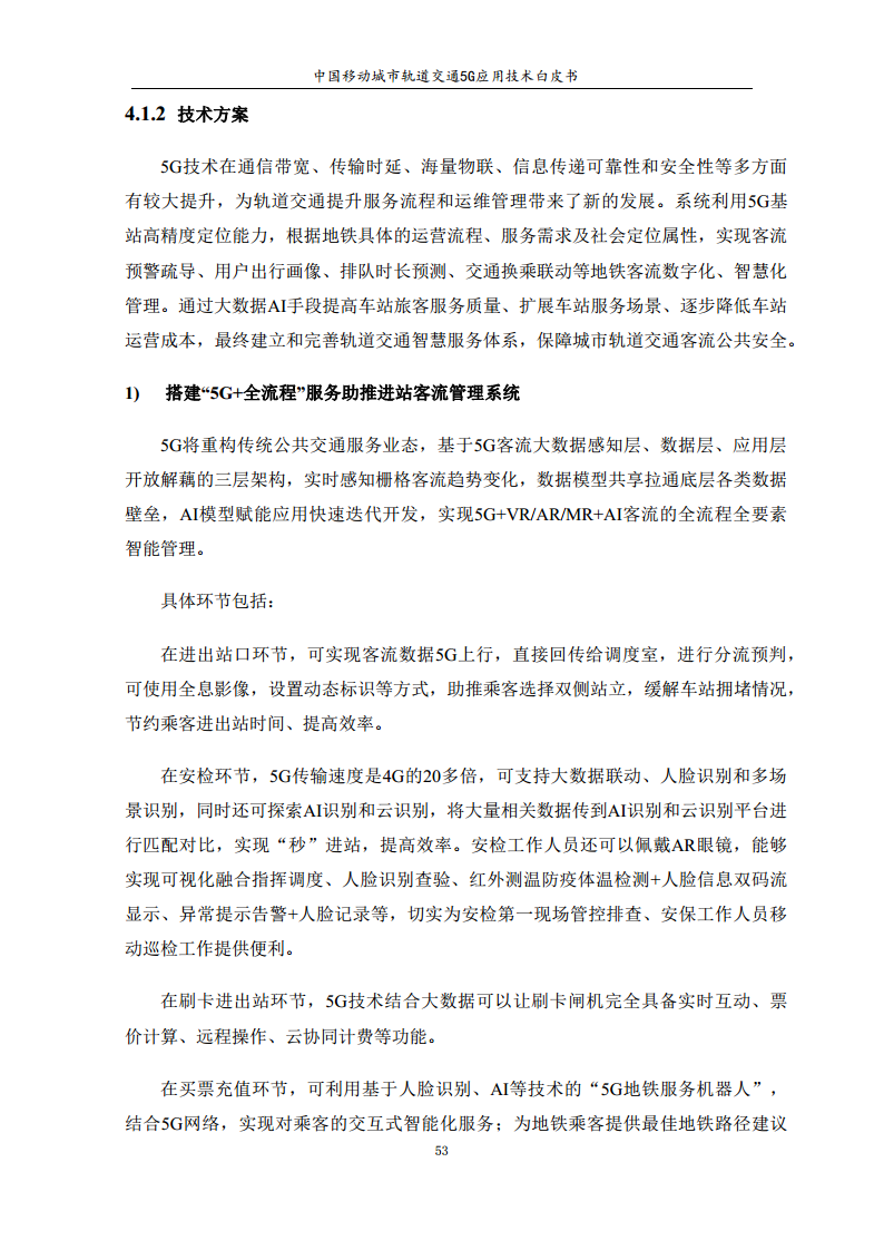 城市轨道交通5G应用技术白皮书图片