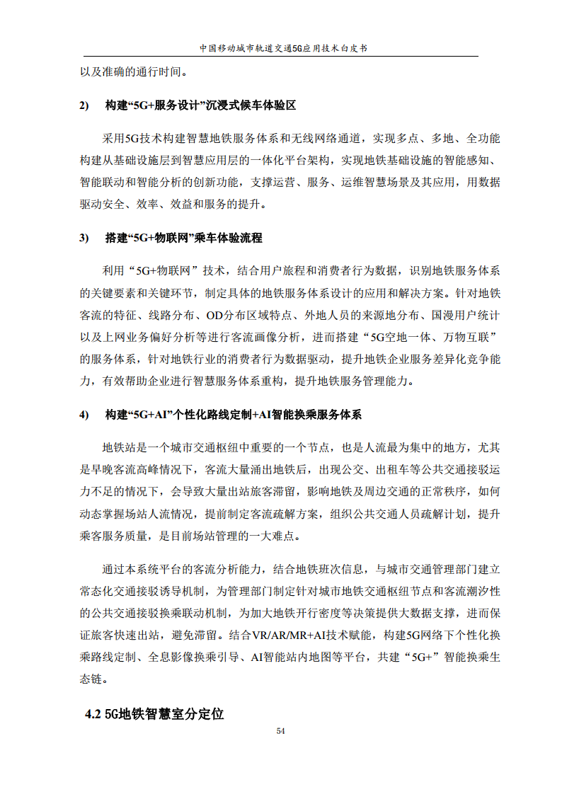 城市轨道交通5G应用技术白皮书图片