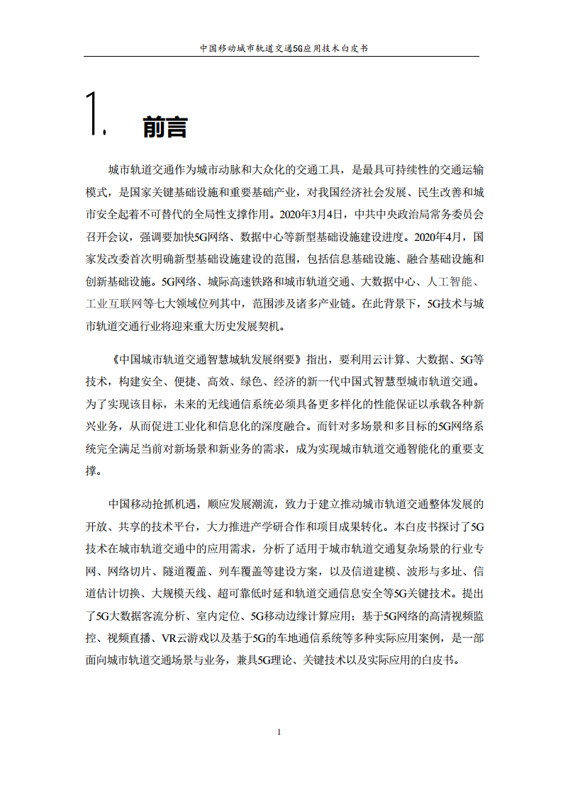 城市轨道交通5G应用技术白皮书图片