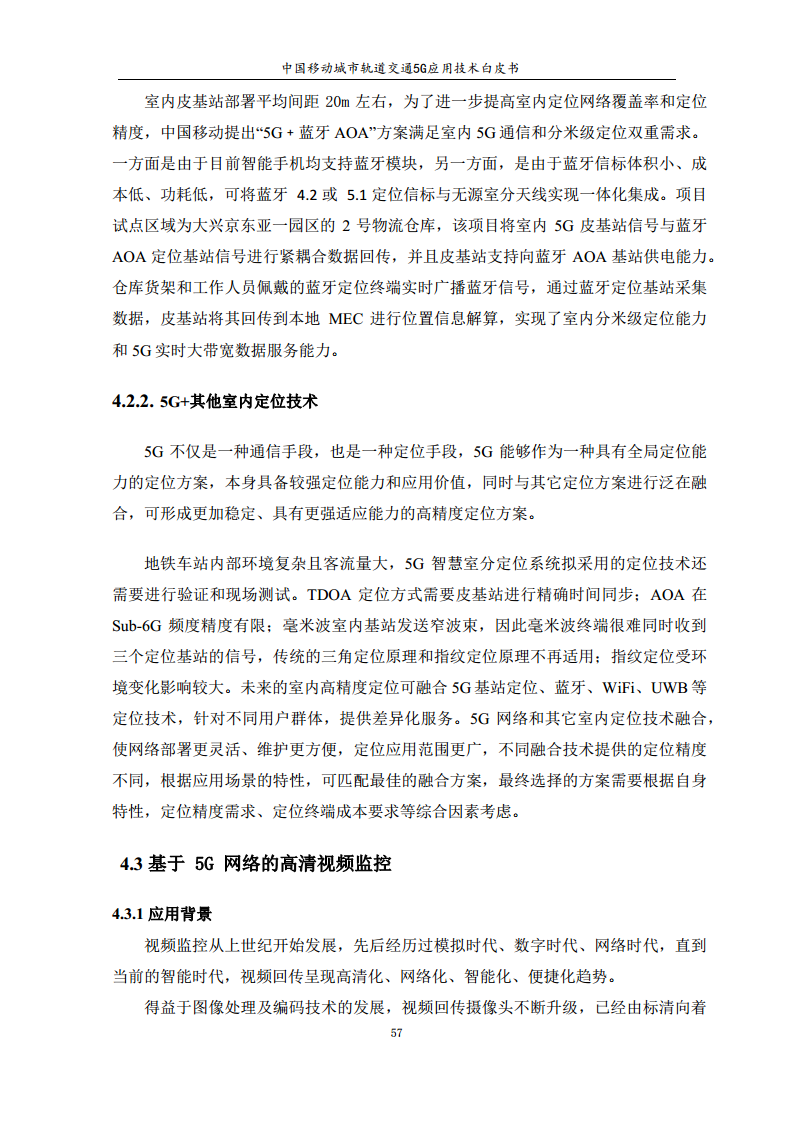 城市轨道交通5G应用技术白皮书图片