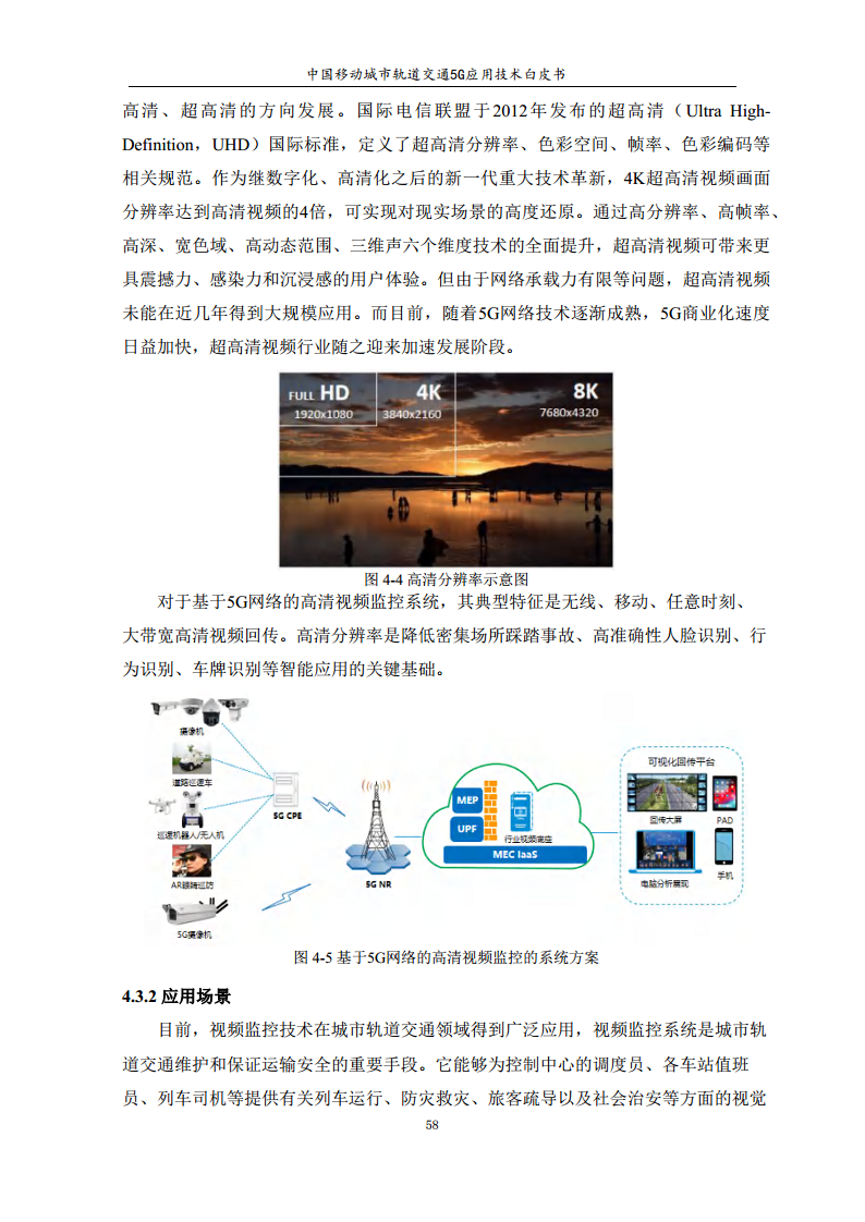 城市轨道交通5G应用技术白皮书图片