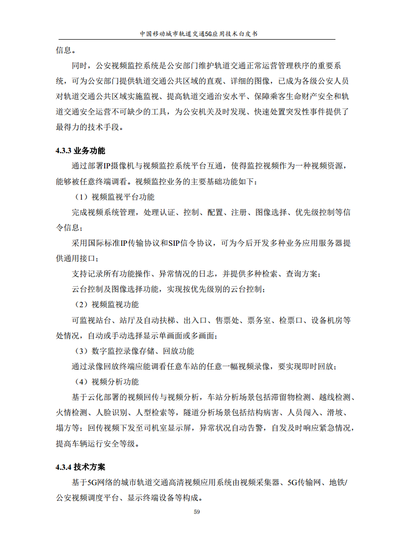 城市轨道交通5G应用技术白皮书图片