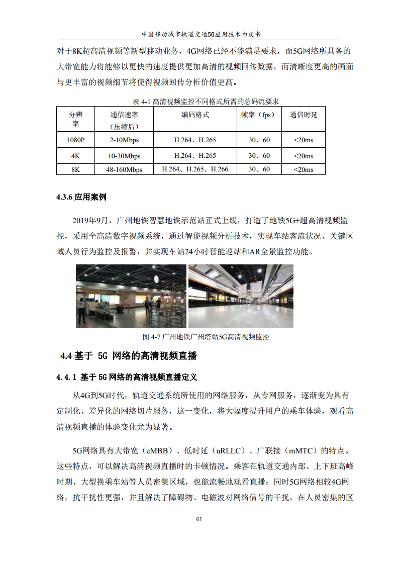 城市轨道交通5G应用技术白皮书图片