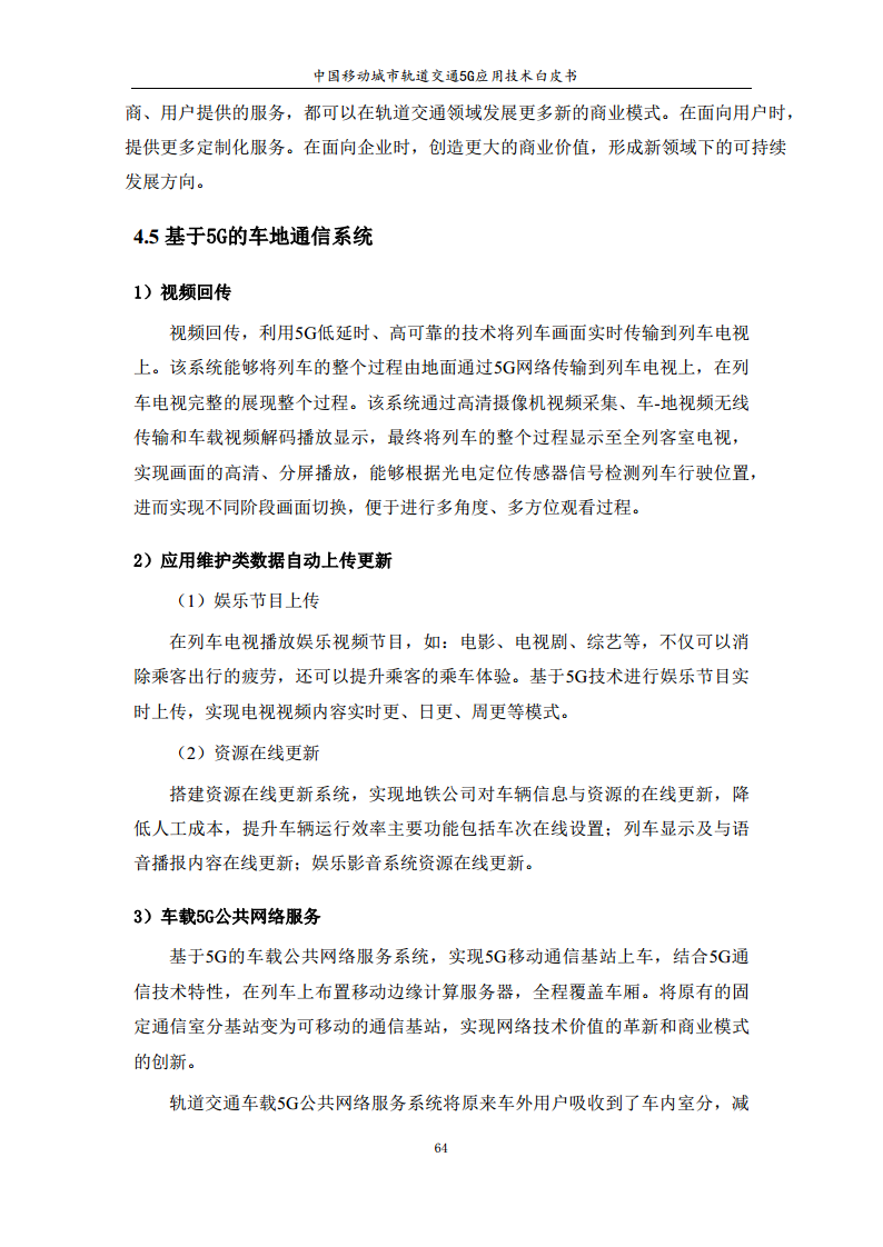 城市轨道交通5G应用技术白皮书图片