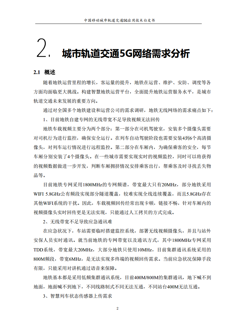 城市轨道交通5G应用技术白皮书图片