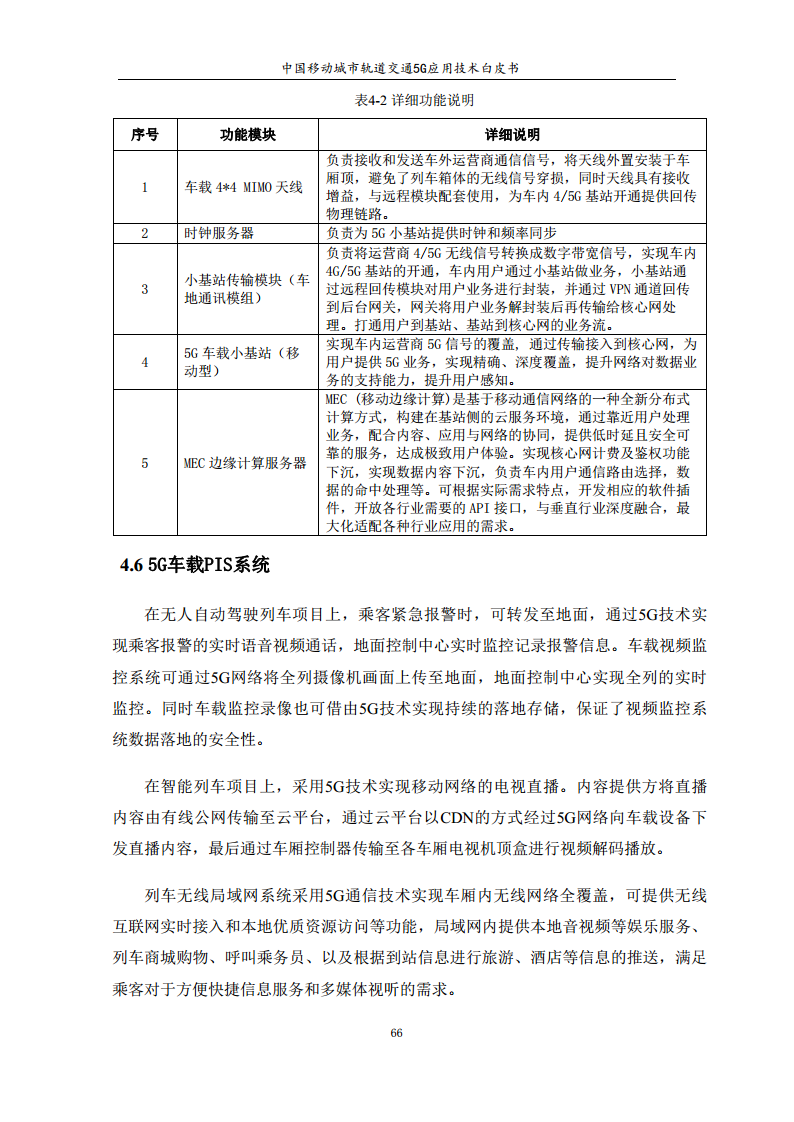 城市轨道交通5G应用技术白皮书图片