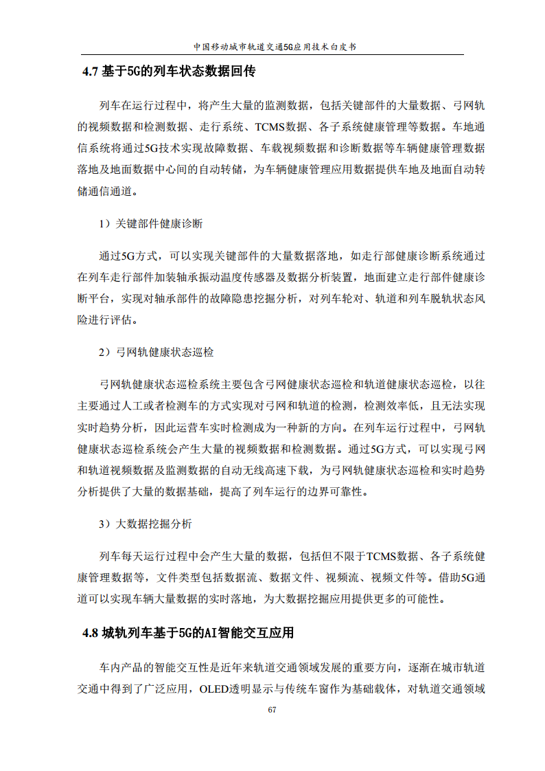 城市轨道交通5G应用技术白皮书图片