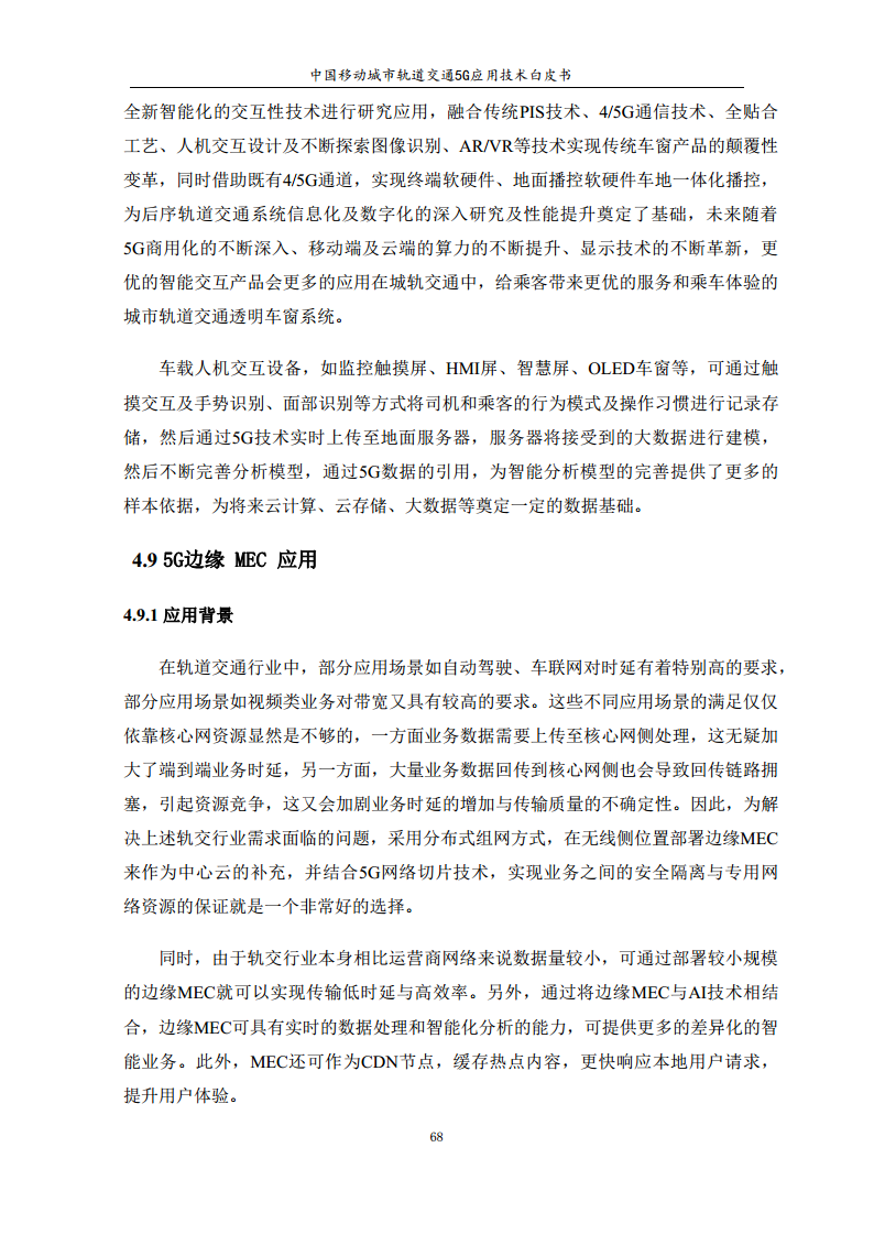 城市轨道交通5G应用技术白皮书图片