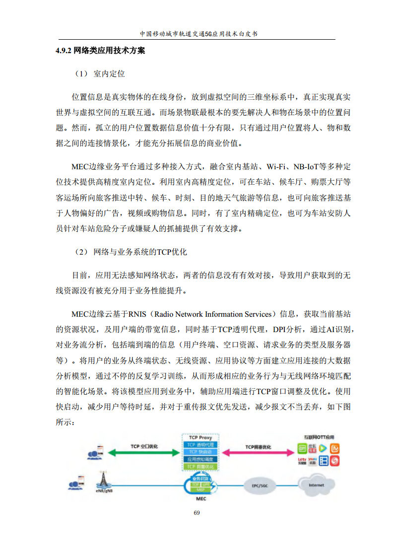 城市轨道交通5G应用技术白皮书图片