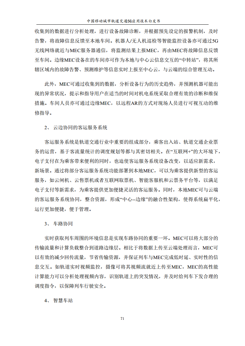 城市轨道交通5G应用技术白皮书图片