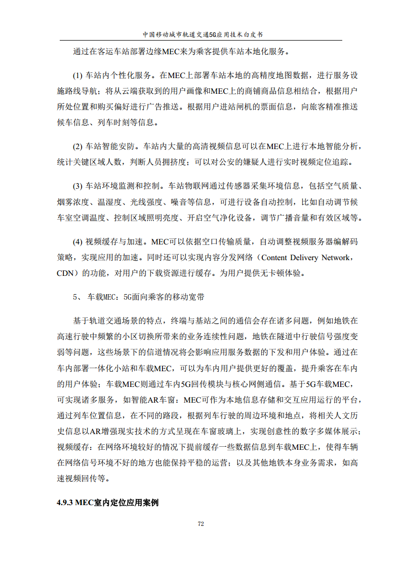 城市轨道交通5G应用技术白皮书图片