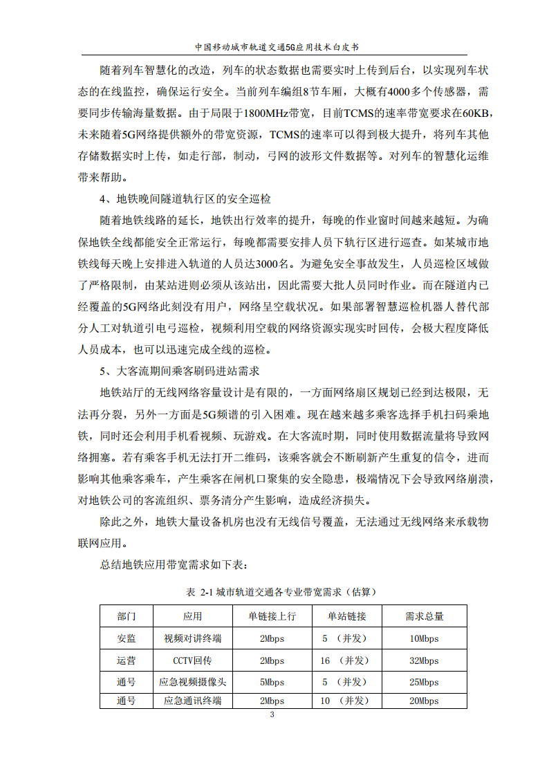 城市轨道交通5G应用技术白皮书图片