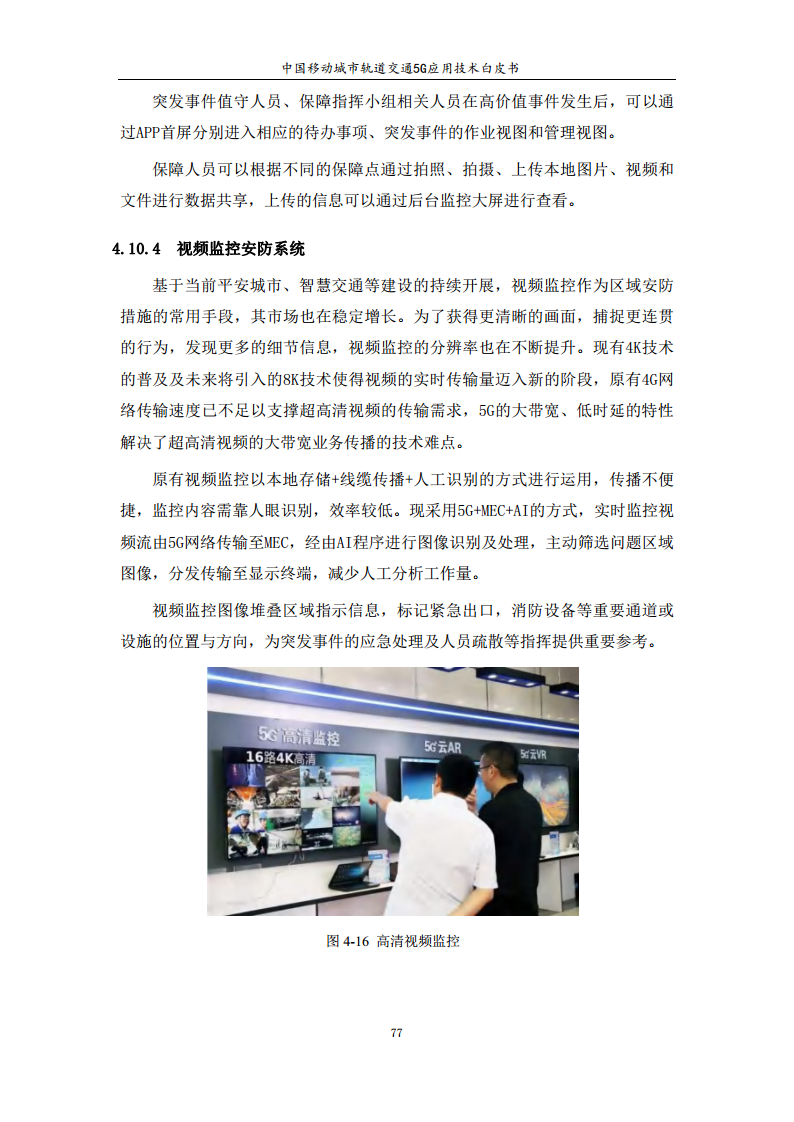 城市轨道交通5G应用技术白皮书图片