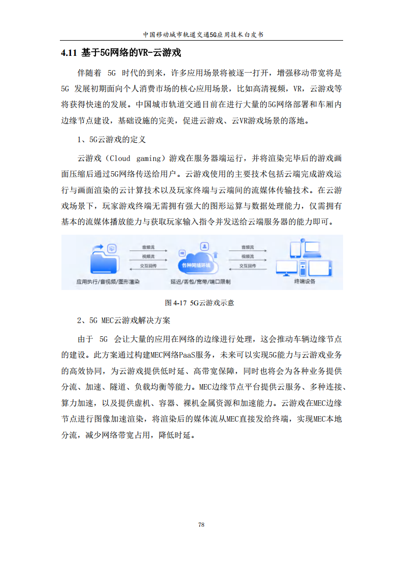 城市轨道交通5G应用技术白皮书图片