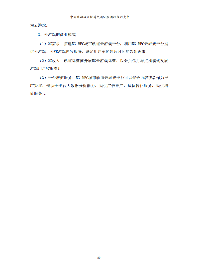 城市轨道交通5G应用技术白皮书图片