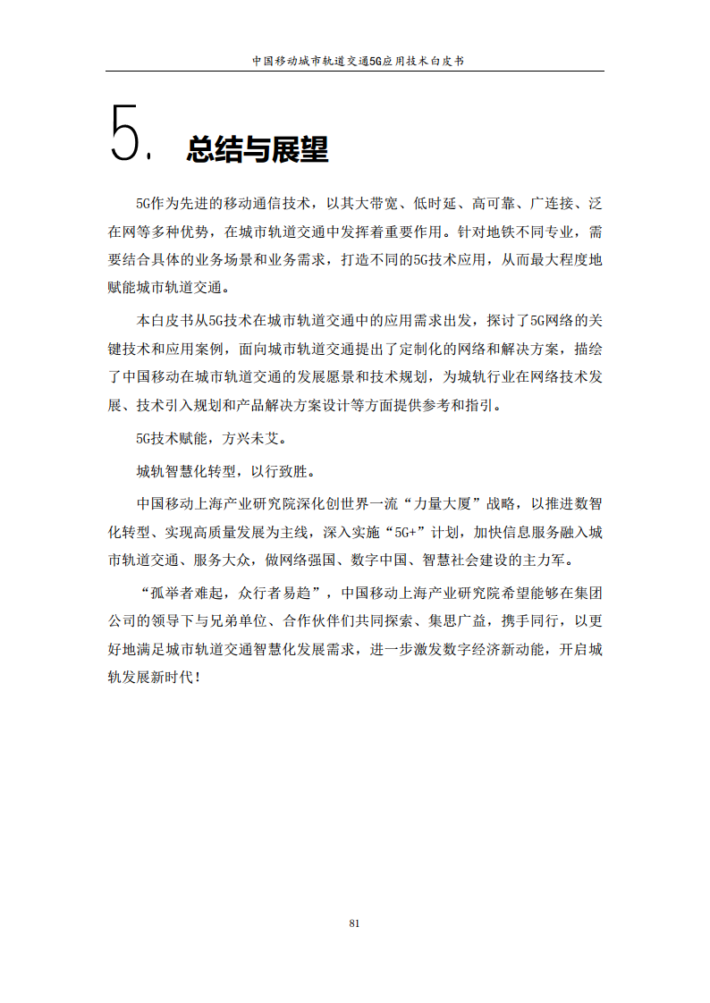 城市轨道交通5G应用技术白皮书图片