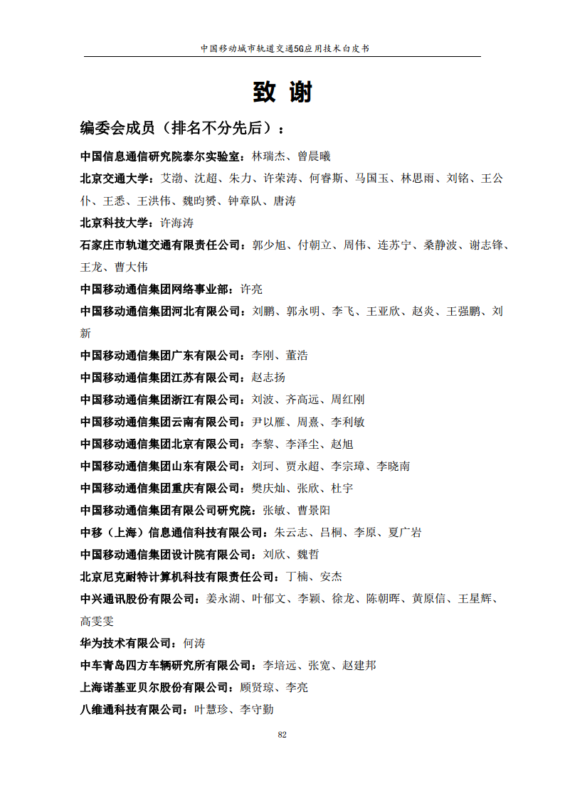 城市轨道交通5G应用技术白皮书图片