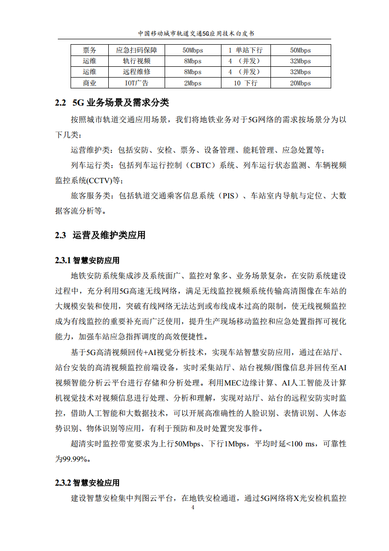 城市轨道交通5G应用技术白皮书图片