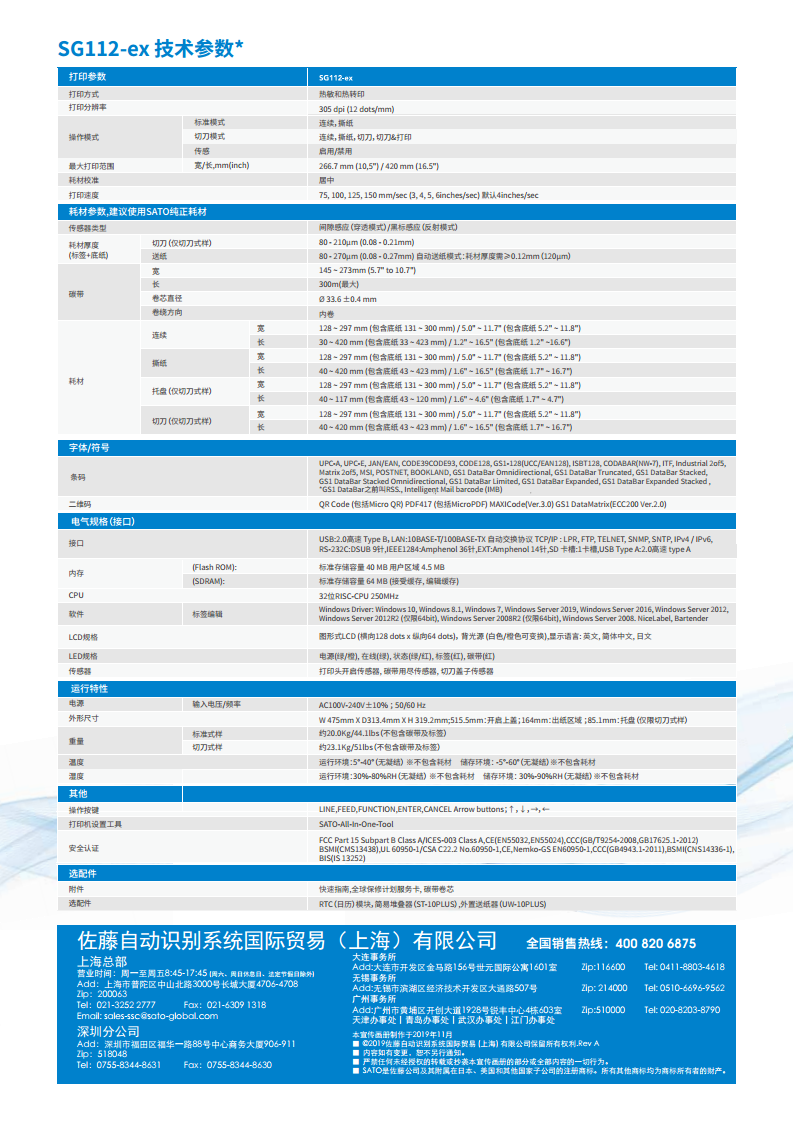 外包箱超大不干胶标签打印机佐藤SG112-ex全国总代图片