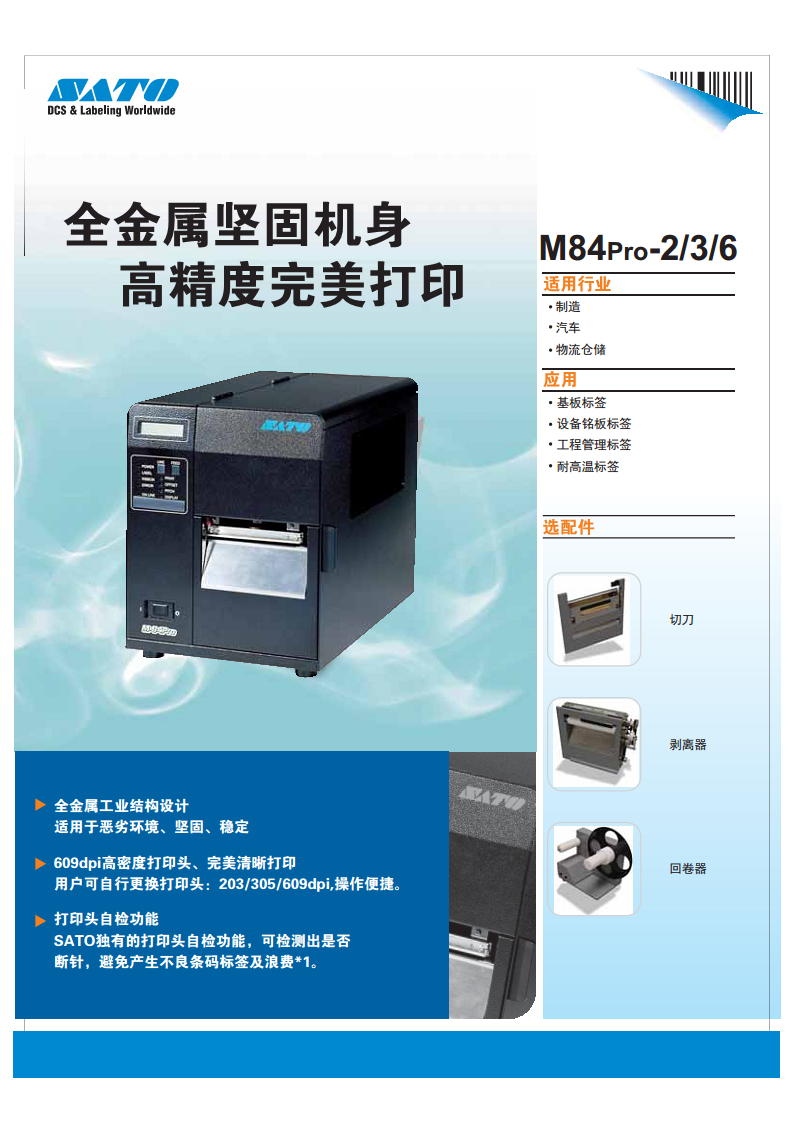 全金属外壳重工业SATO M84pro标签打印机一级代理图片