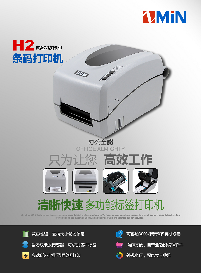ZMIN H系列条码打印机图片