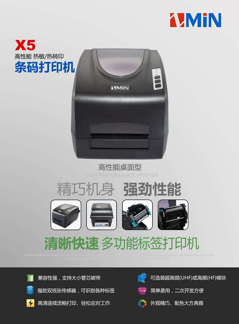 ZMIN X5高清条码打印机图片
