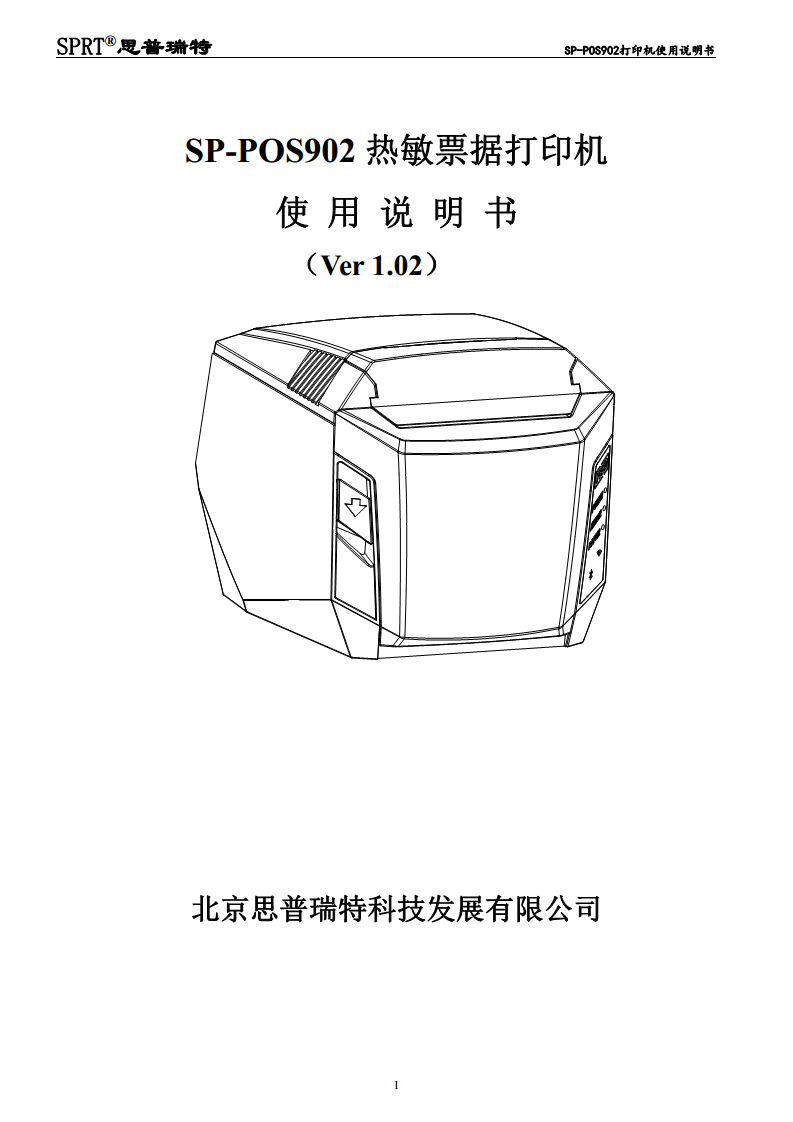 SP-POS902热敏票据打印机图片