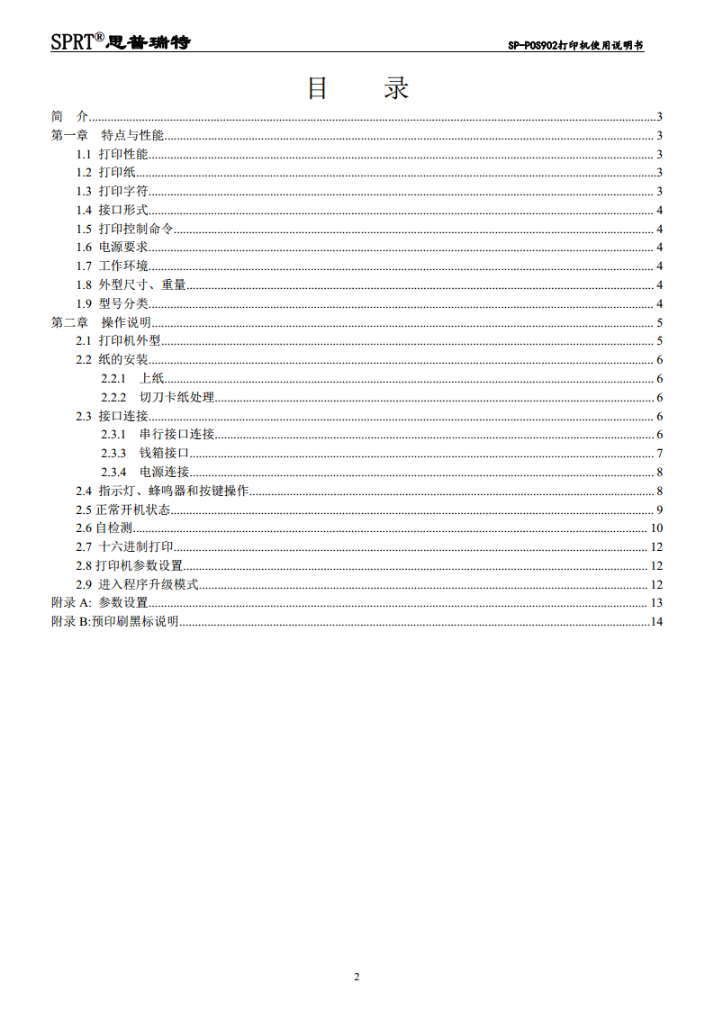 SP-POS902热敏票据打印机图片