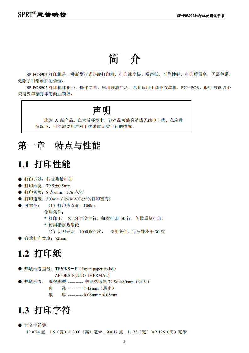 SP-POS902热敏票据打印机图片