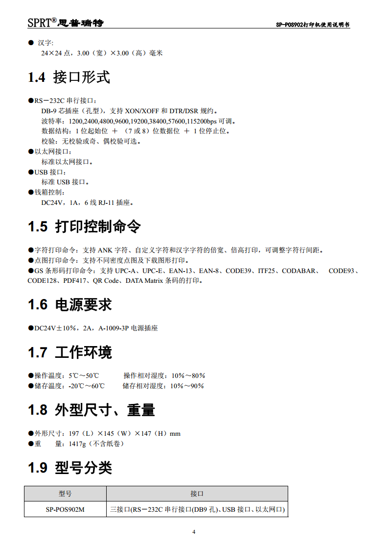 SP-POS902热敏票据打印机图片
