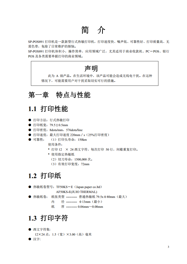 SP-POS891热敏打印机图片