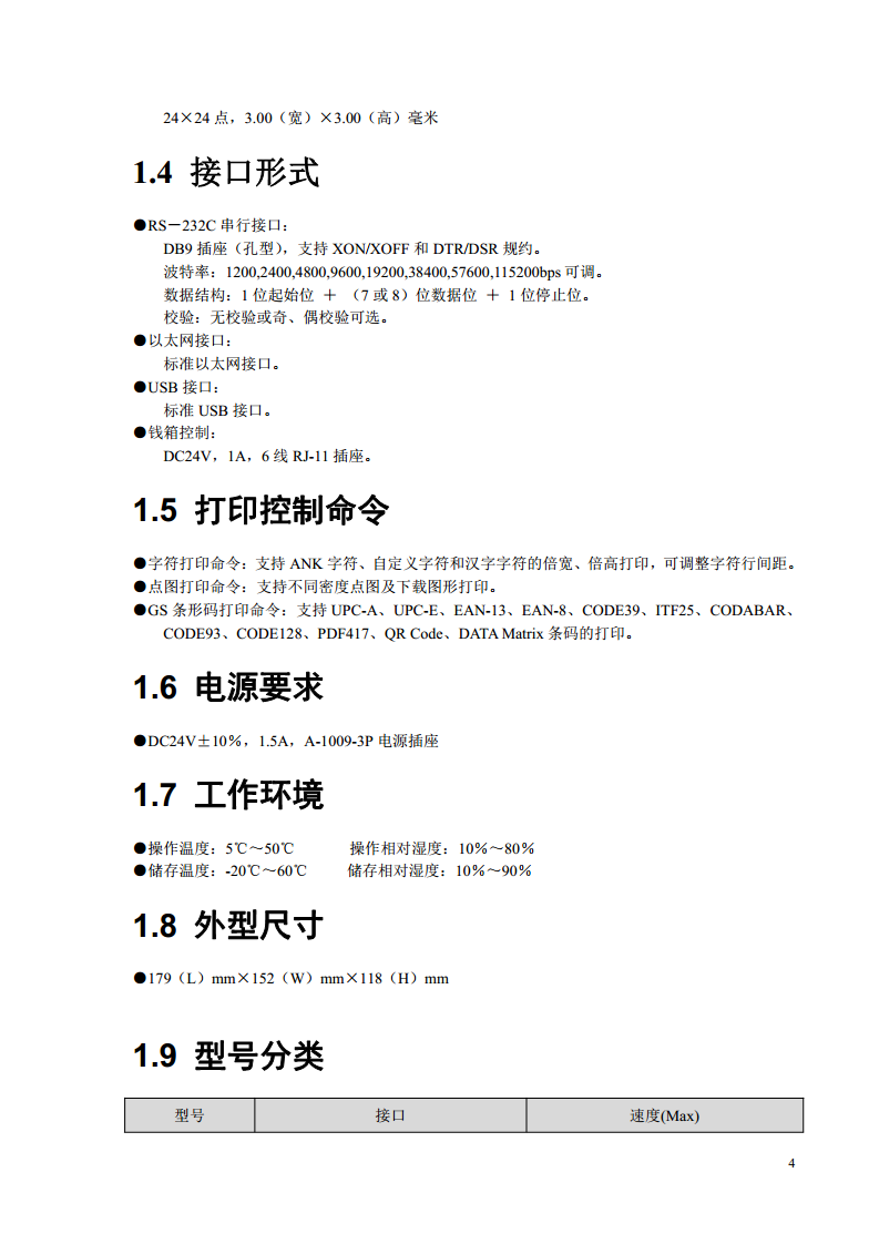 SP-POS891热敏打印机图片