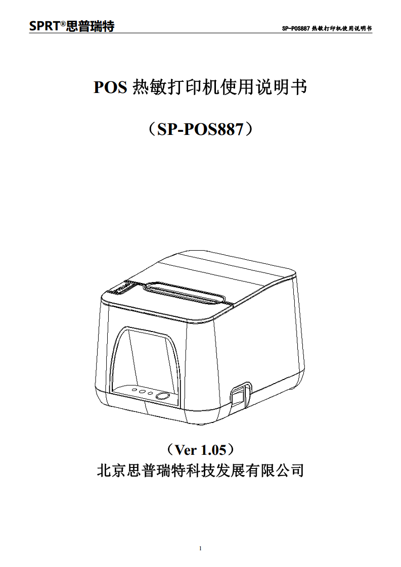 SP-POS887热敏打印机图片
