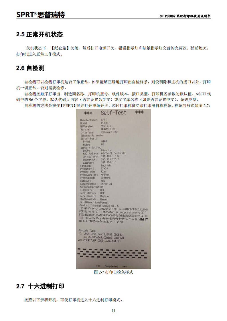 SP-POS887热敏打印机图片
